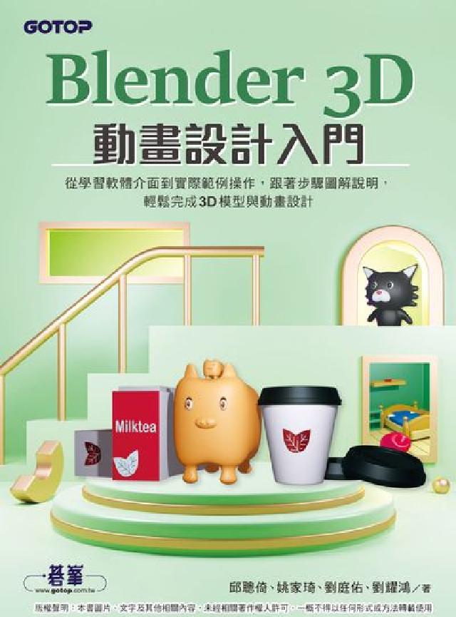 Blender 3D動畫設計入門(電子書)