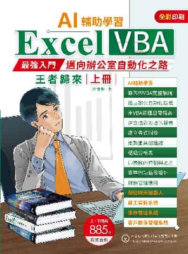 AI輔助學習 Excel VBA最強入門邁向辦公室自動(電子書)
