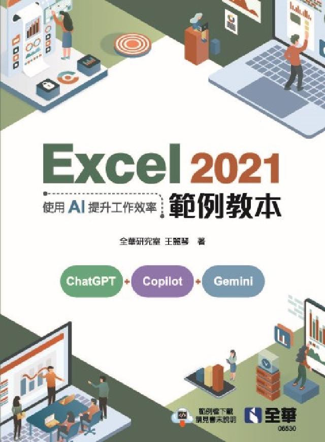 Excel 2021範例教本-使用AI提升工作效率(電子書)