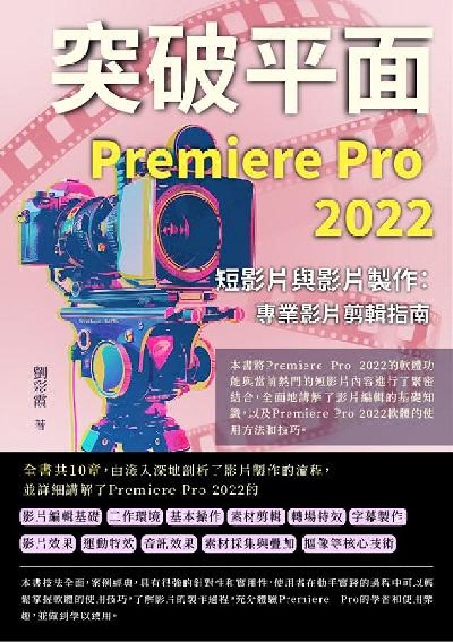 突破平面Premiere Pro 2022短影片與影片(電子書)