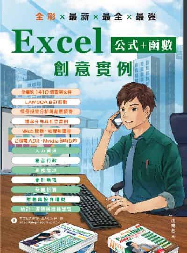 全綵 x 最新 x 最全 x 最強 Excel公式 +(電子書)