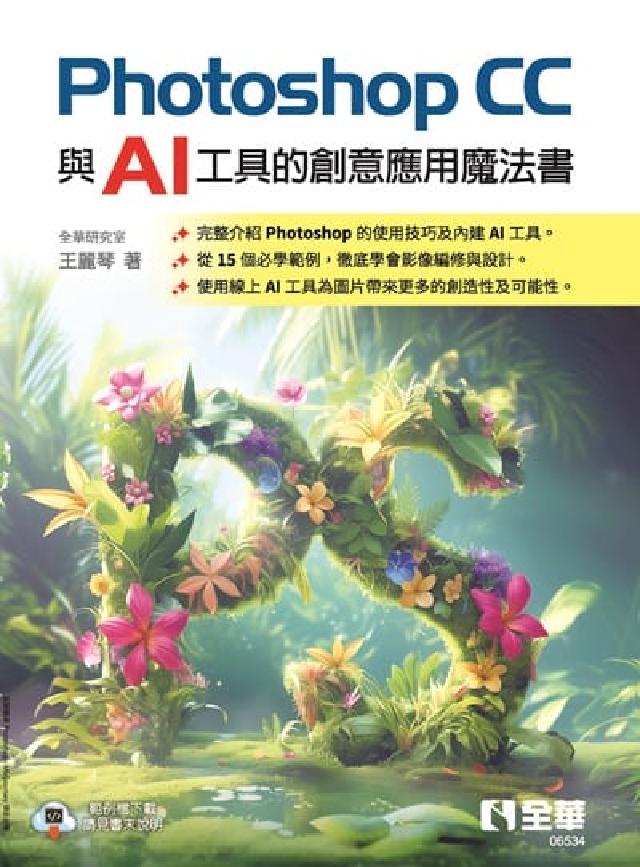 Photoshop CC與AI工具的創意應用魔法書(電子書)