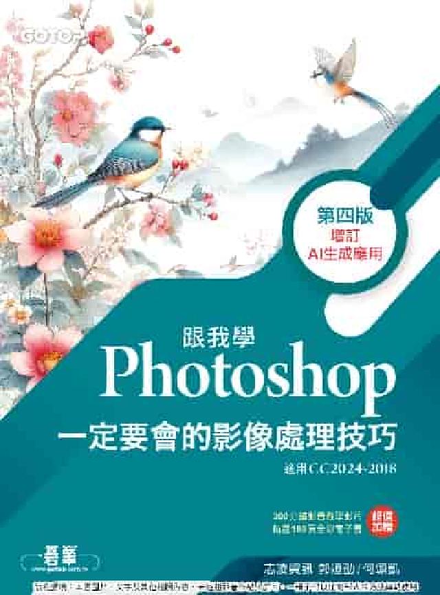 跟我學Photoshop一定要會的影像處理技巧(增訂A(電子書)