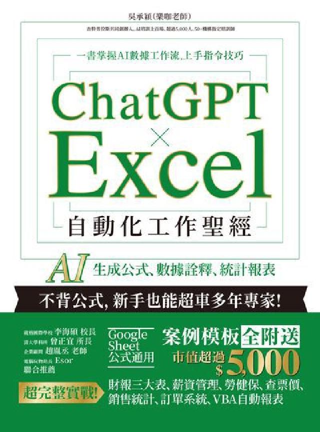 ChatGPT × Excel 自動化工作聖經:AI (電子書)