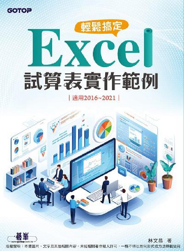 輕鬆搞定 Excel｜試算表實作範例 (適用2016~(電子書)