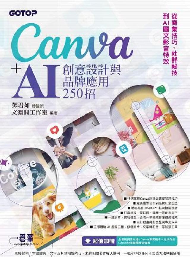 Canva+AI創意設計與品牌應用250招:從商業技巧(電子書)