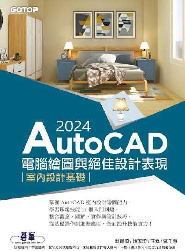 AutoCAD 2024電腦繪圖與絕佳設計表現:室內設(電子書)