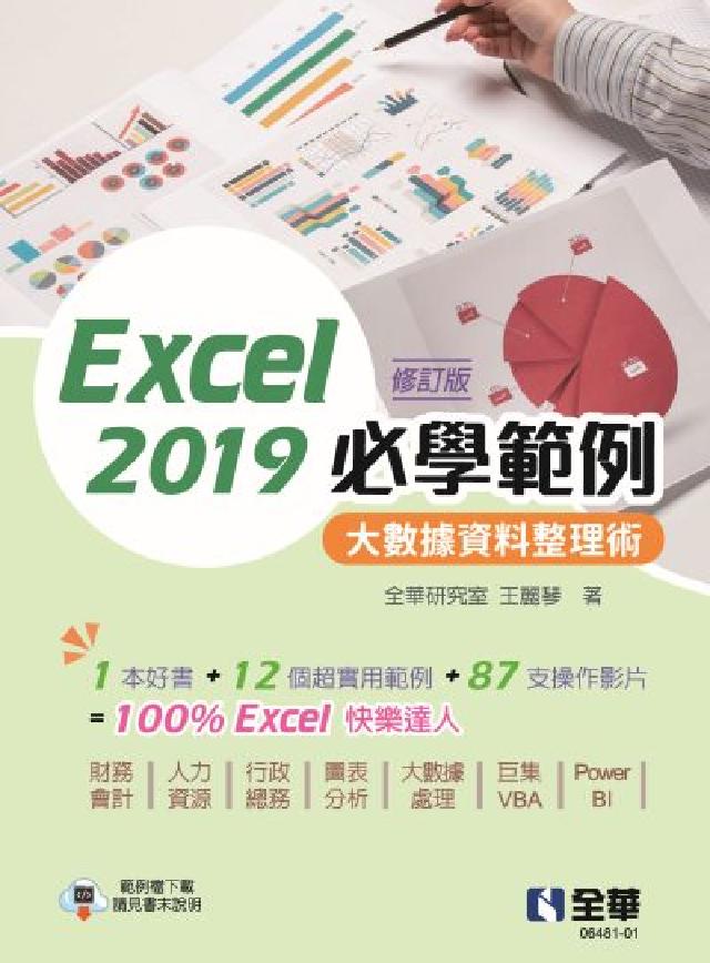 Excel 2019必學範例-大數據資料整理術(修訂版(電子書)