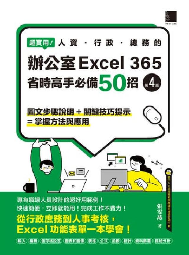 超實用!人資．行政．總務的辦公室EXCEL 365省時(電子書)