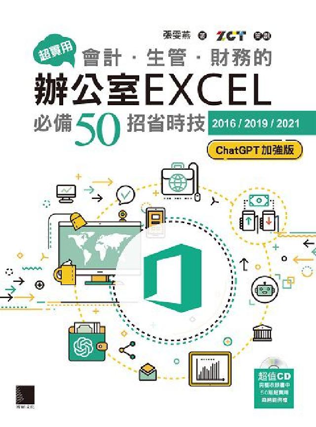 超實用!會計．生管．財務的辦公室EXCEL必備50招省(電子書)