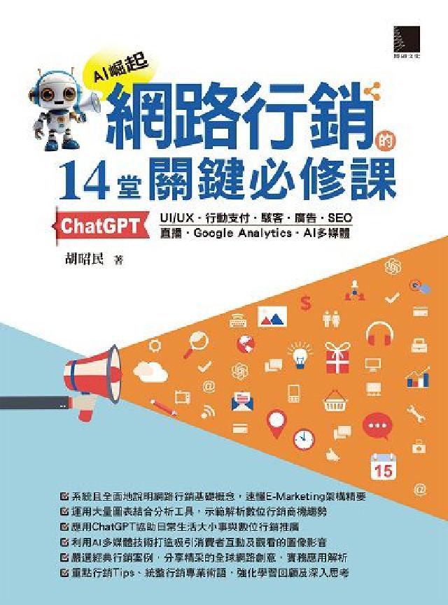 網路行銷的14堂關鍵必修課:ChatGPT‧UIUX‧(電子書)
