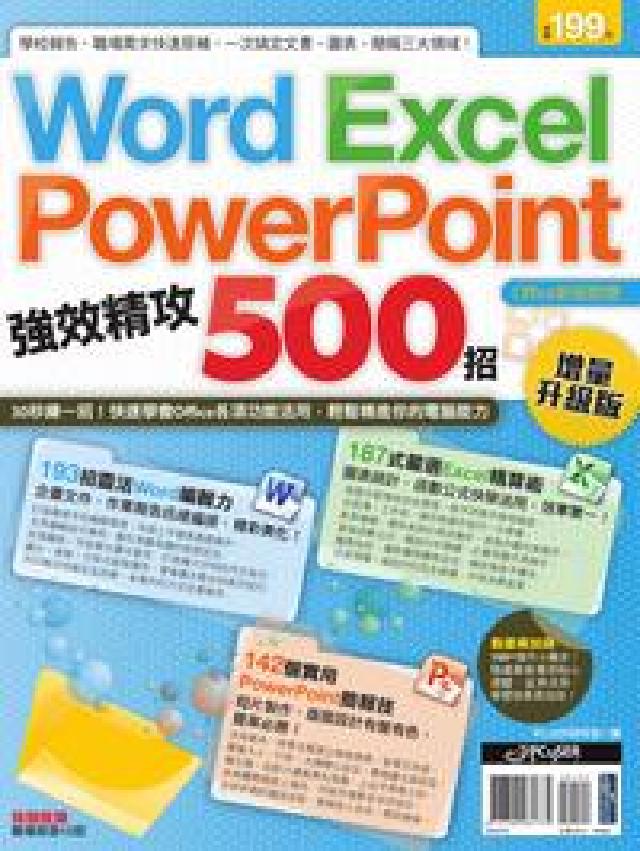 Word、Excel、PowerPoint強效精攻50(電子書)