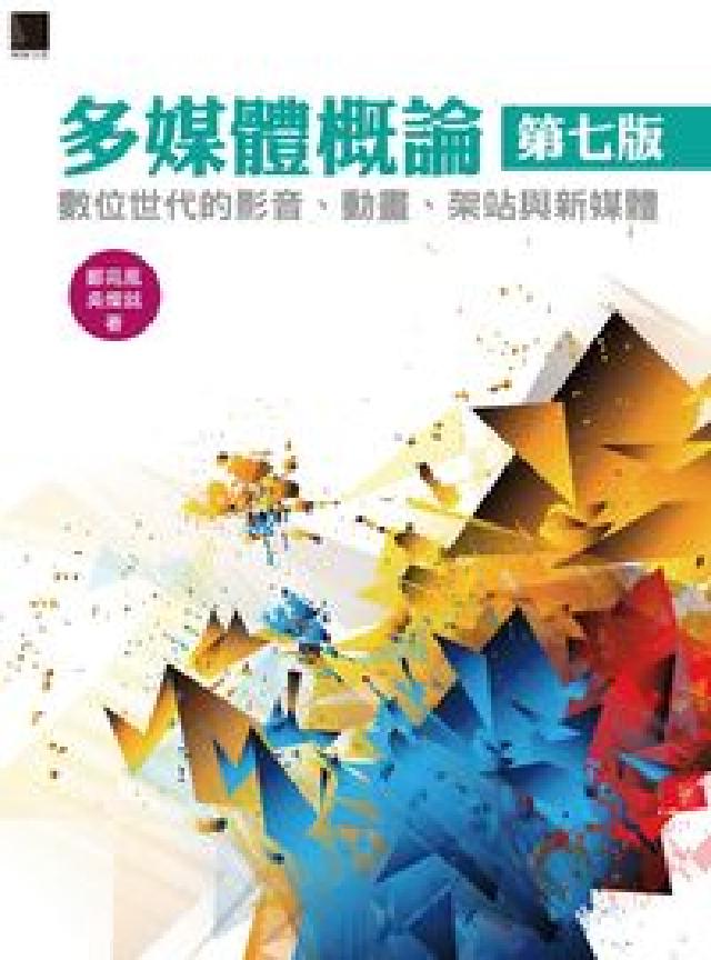 多媒體概論:數位世代的影音、動畫、 架站與新媒體(電子書)