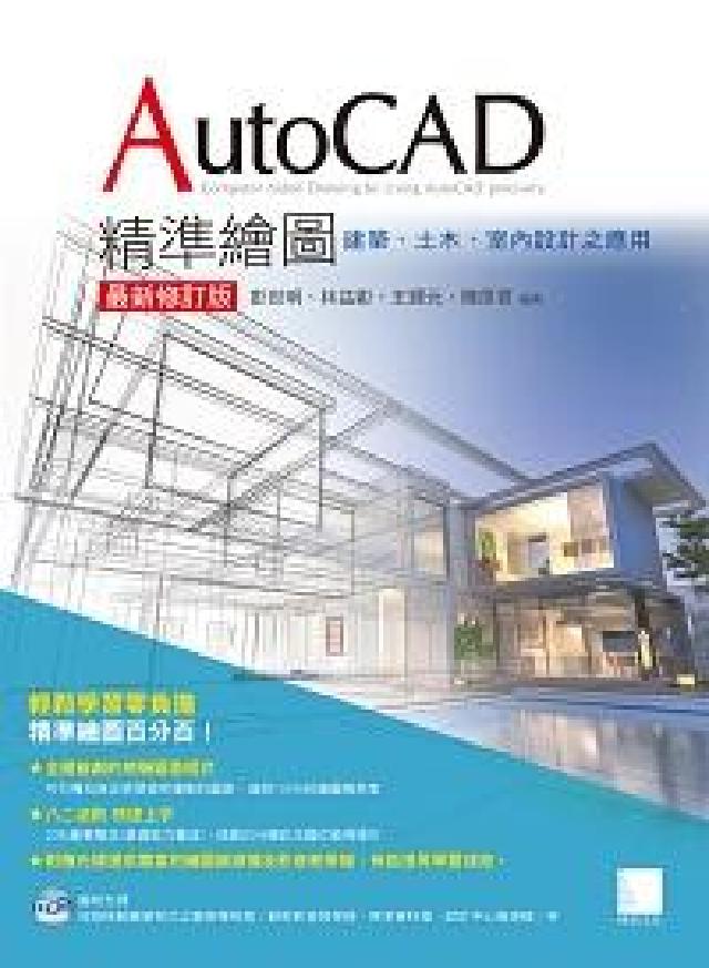 AutoCAD精準繪圖:建築、土木、室內設計之應用(電子書)