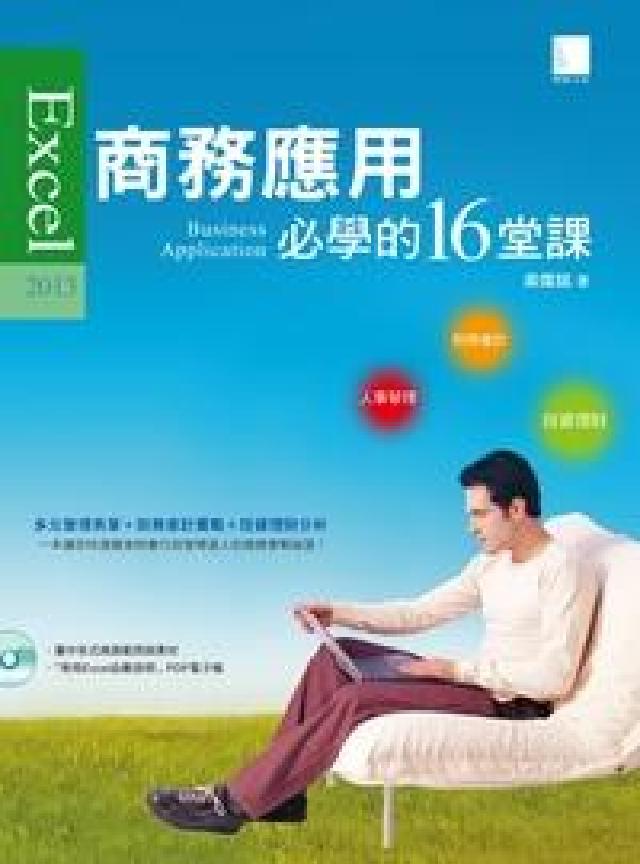Excel 2013商務應用必學的16堂課(電子書)
