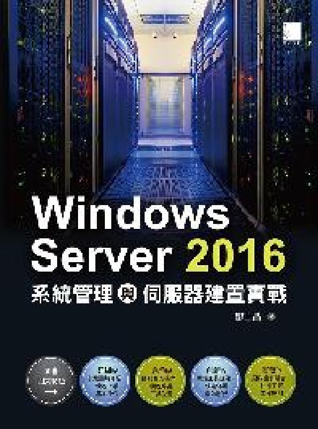 Windows Server 2016系統管理與伺服器(電子書)
