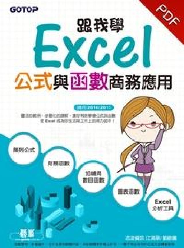 跟我學Excel公式與函式商務應用(電子書)