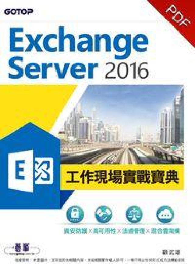 Exchange Server 2016工作現場實戰寶(電子書)