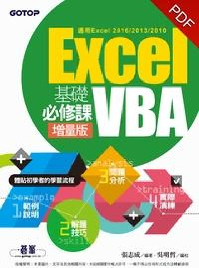 Excel VBA基礎必修課(電子書)