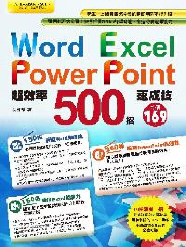 Word Excel PowerPoint超效率500(電子書)