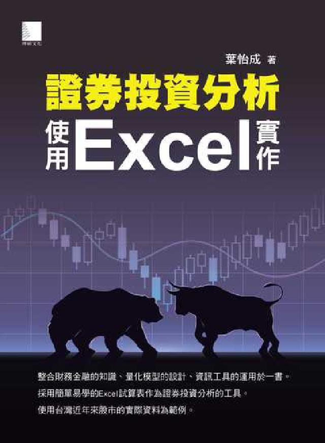 證券投資分析:使用Excel實作(電子書)