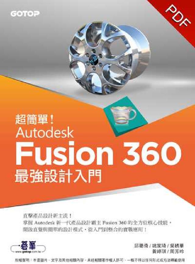 超簡單!Autodesk Fusion 360最強設計(電子書)