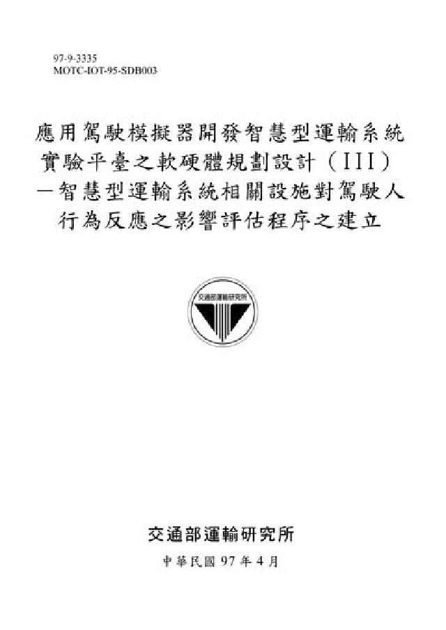 應用駕駛模擬器開發智慧型運輸系統實驗平臺之軟硬體規劃設(電子書)