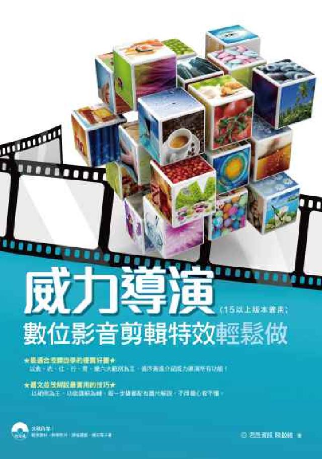 威力導演:數位影音剪輯特效輕鬆做(電子書)