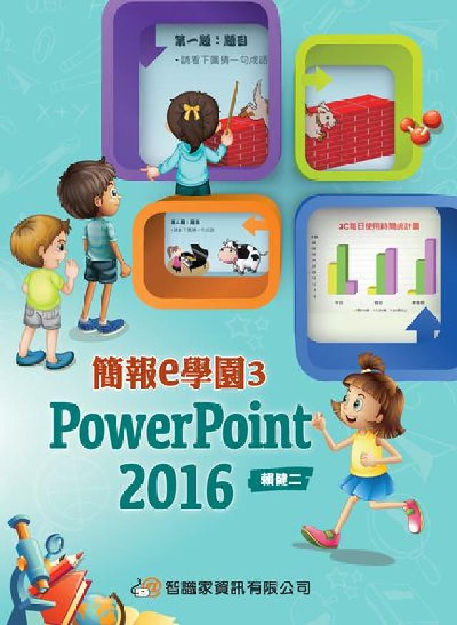 簡報e學園. 3, PowerPoint 2016(電子書)