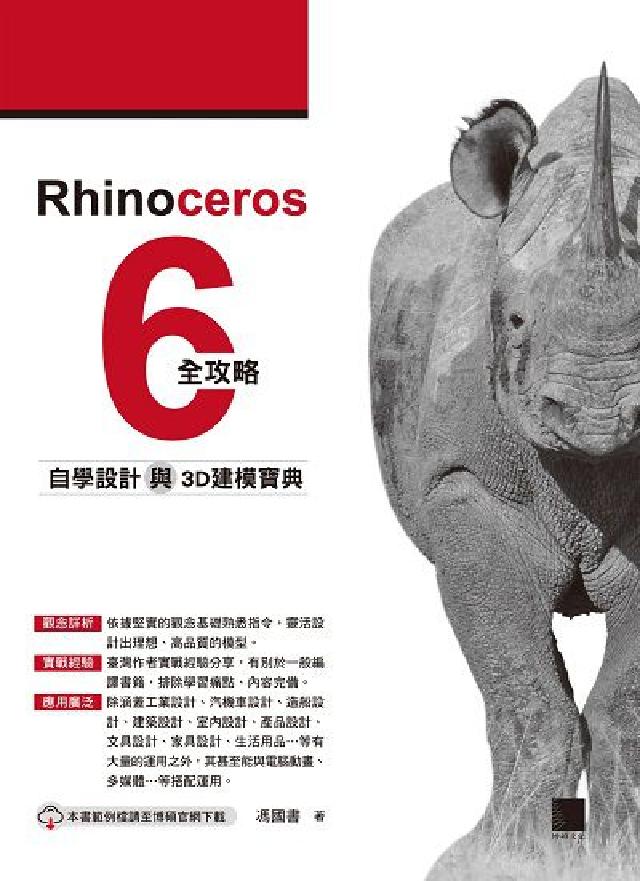 Rhinoceros 6全攻略:自學設計與3D建模寶典(電子書)