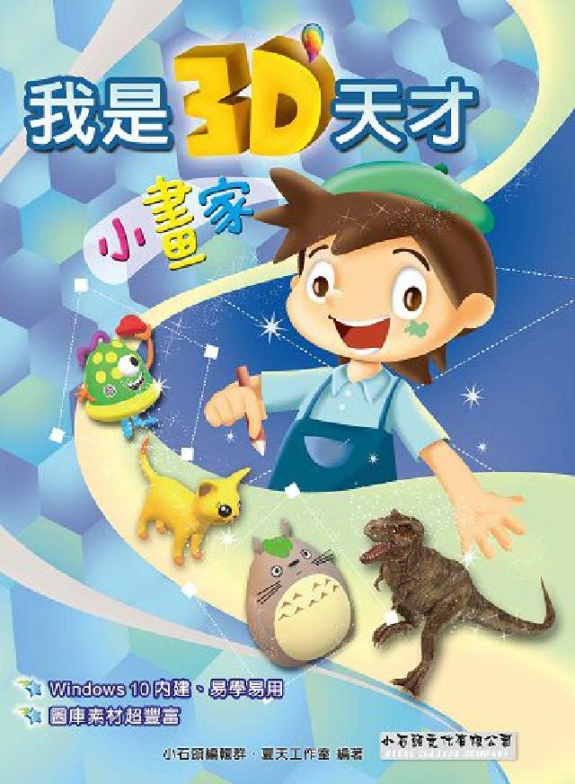 我是3D天才小畫家(電子書)