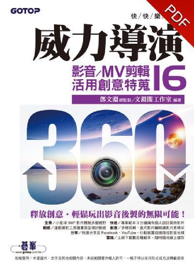 快快樂樂學威力導演16:影音/MV剪輯活用創意特蒐(電子書)