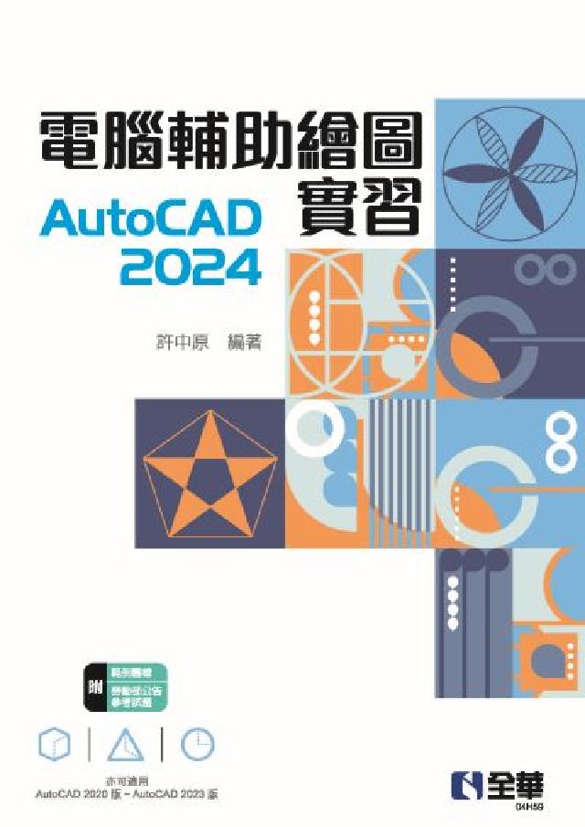電腦輔助繪圖實習AutoCAD 2024(電子書)