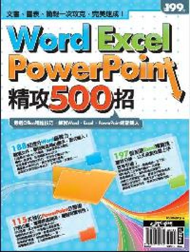 Word Excel PowerPoint精攻500招(電子書)