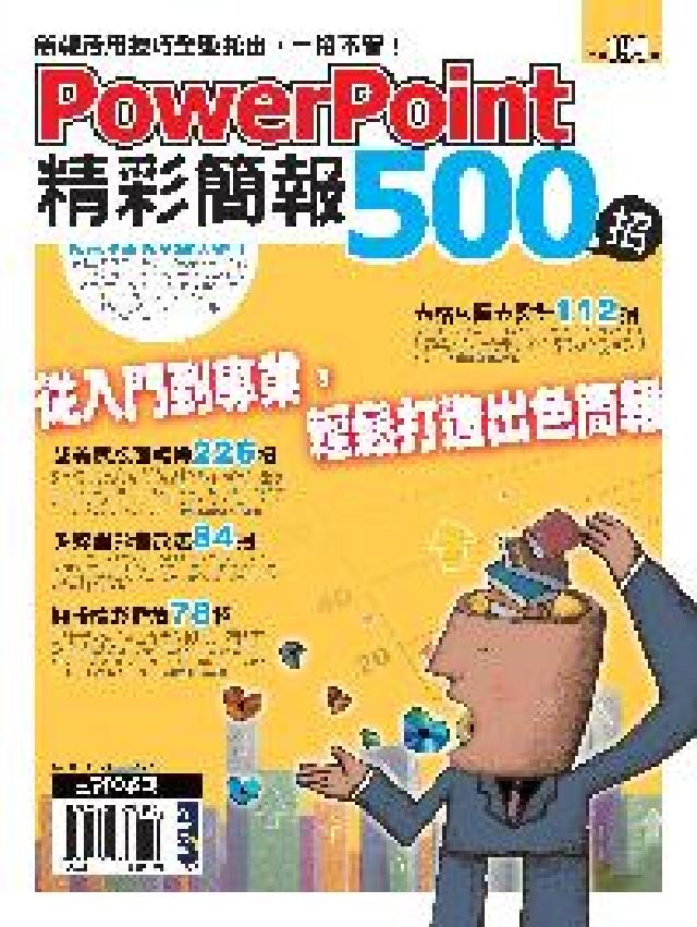 PowerPoint精彩簡報500招(電子書)