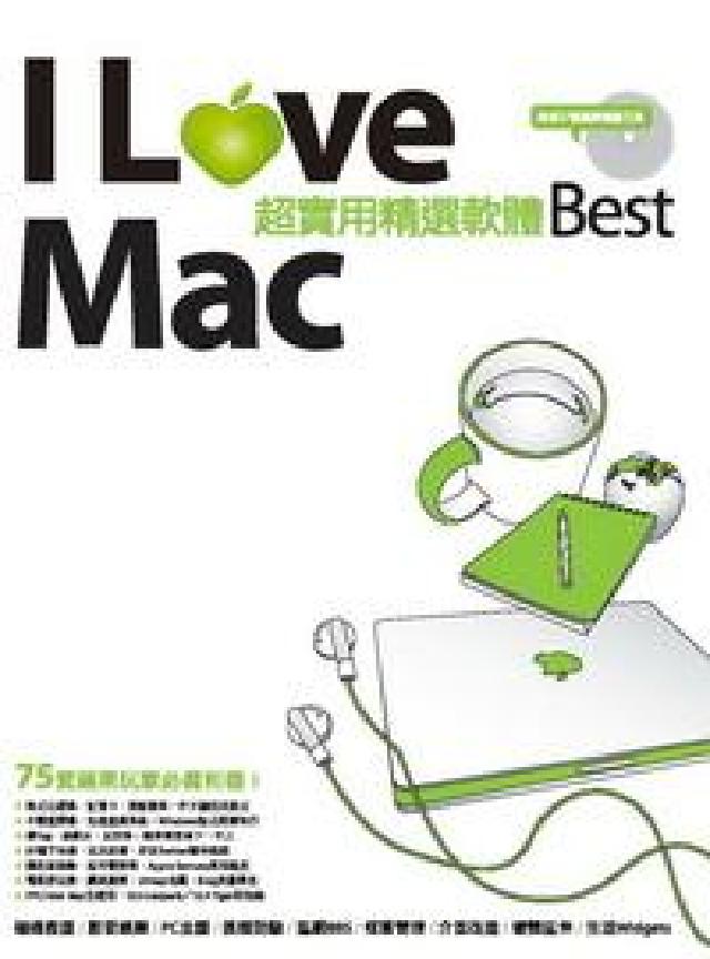 I Love Mac超實用精選軟體Best(電子書)