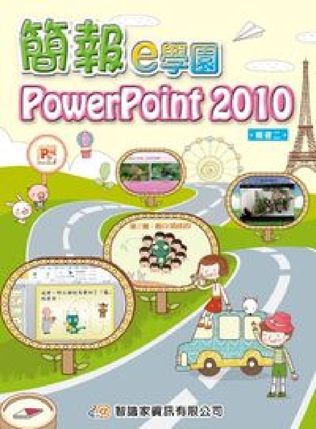 簡報e學園PowerPoint 2010(電子書)