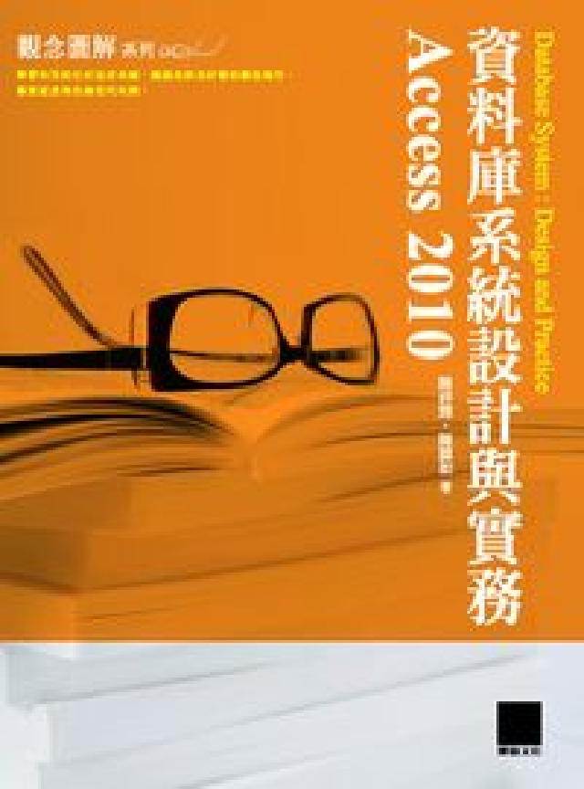 資料庫系統設計與實務:Access 2010(電子書)