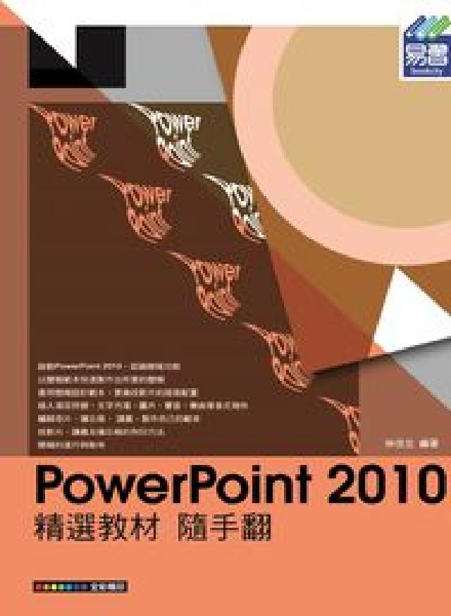 PowerPoint 2010精選教材隨手翻(電子書)