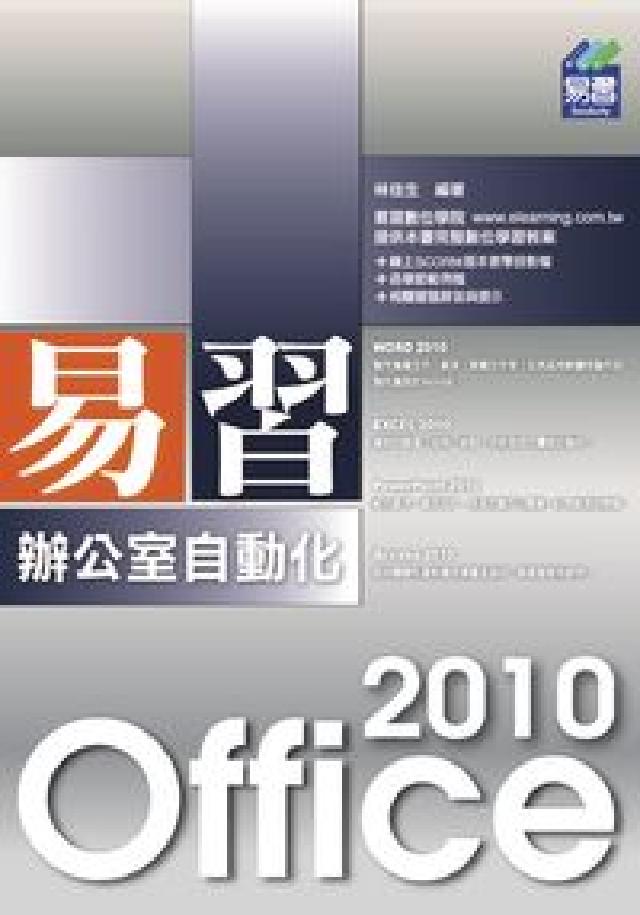 易習Office 2010辦公室自動化(電子書)