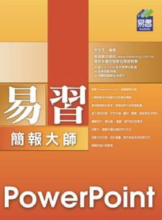 易習PowerPoint簡報大師(電子書)