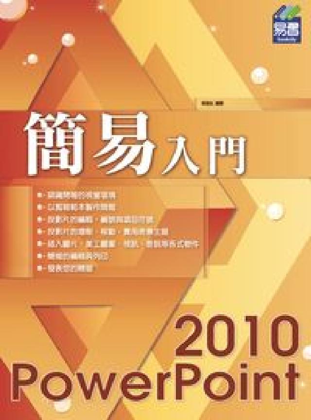 簡易入門PowerPoint 2010(電子書)
