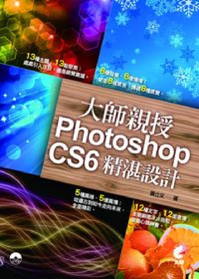 大師親授Photoshop CS6精湛設計(電子書)