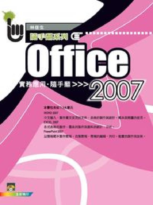Office 2007實務應用(Word+Excel+(電子書)