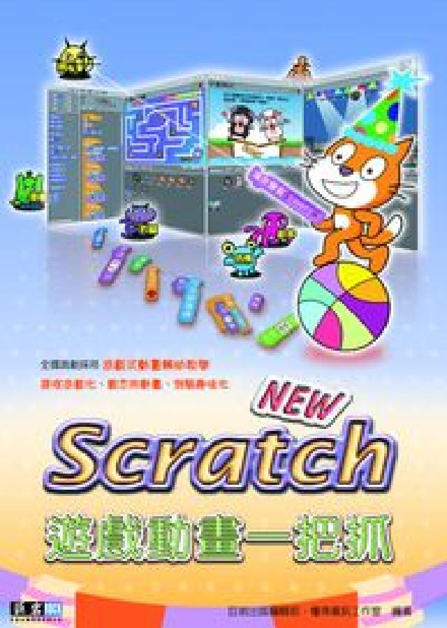 SCRATCH遊戲動畫一把抓(電子書)