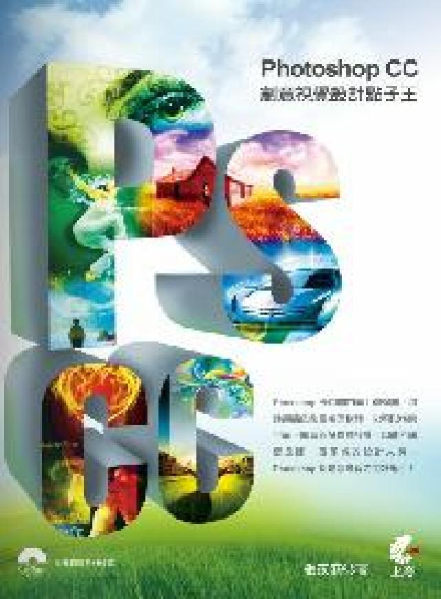 Photoshop CC創意視覺設計點子王(電子書)