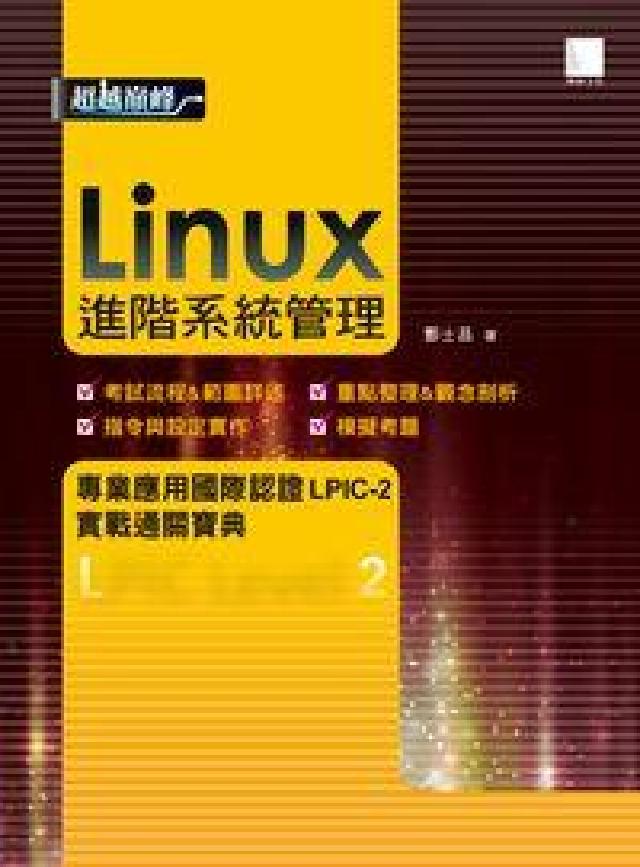 Linux進階系統管理:專業應用國際認證LPIC-2實(電子書)