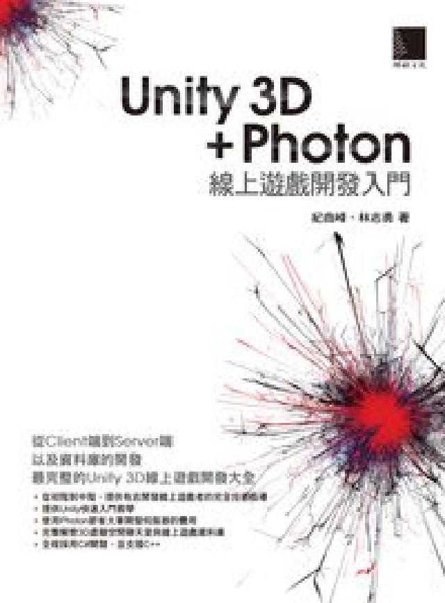 Unity 3D+Photon線上遊戲發入門(電子書)