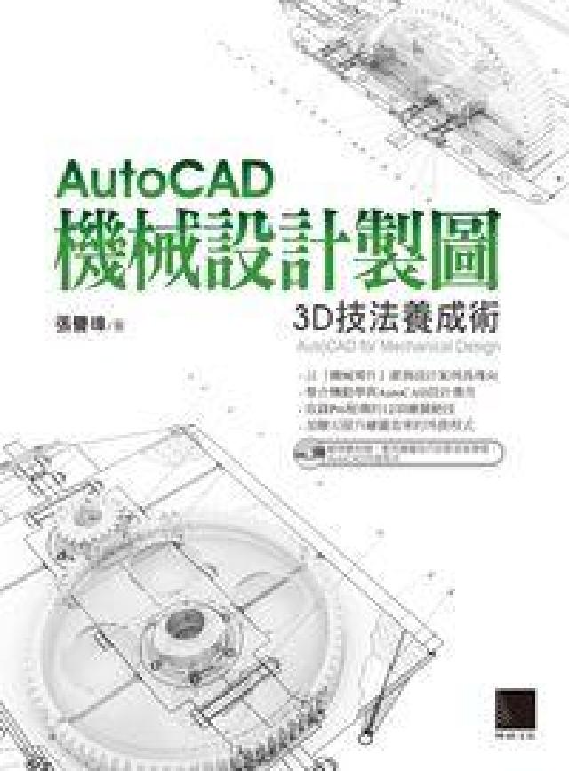 AutoCAD機械設計製圖:3D技法養成術(電子書)