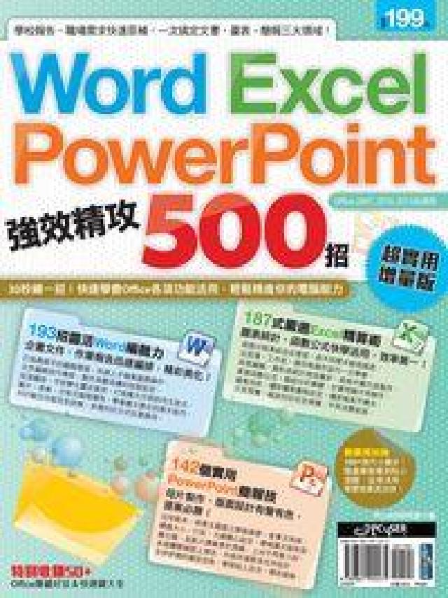 Word Excel Powerpoint強效精攻50(電子書)